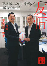 Load image into Gallery viewer, #山中伸弥 #友情平尾誠二と山中伸弥「最後の約束」 :9784065222669