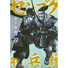 画像をギャラリービューアに読み込む, センゴク権兵衛 22