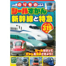 Load image into Gallery viewer, のりものシールずかん 新幹線と特急