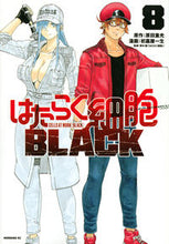 画像をギャラリービューアに読み込む, はたらく細胞BLACK 8 初嘉屋 一生 画 ハツヨシヤイツセイ 講談社 :9784065223437