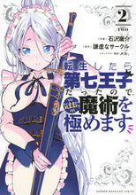 画像をギャラリービューアに読み込む, #石沢庸介 #転生したら第七王子だったので、気まま 2 コクザワヨウスケ :9784065223499