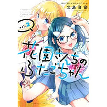 画像をギャラリービューアに読み込む, 花園さんちのふたごちゃん 2