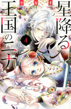 画像をギャラリービューアに読み込む, 星降る王国のニナ 4 リカチ リカチ --- 講談社 :9784065223659