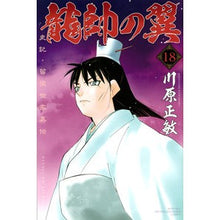 画像をギャラリービューアに読み込む, 龍帥の翼 史記・留侯世家異伝 18