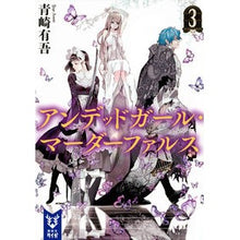画像をギャラリービューアに読み込む, #青崎 有吾 著 #アンデッドガール・マーダーファルス 3 アオサキユウゴ 講談社 アンデッドガール・マーダーファルス 3 (講談社タイガ アC 3) : Written by Yugo Aosaki Undead Girl Murder False 3 :9784065223680