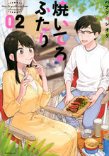 画像をギャラリービューアに読み込む, #ハナツカシオリ #焼いてるふたり2