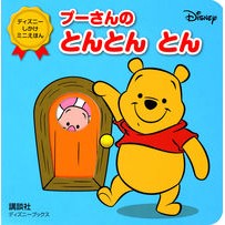 Load image into Gallery viewer, プーさんのとんとんとん