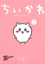 画像をギャラリービューアに読み込む, ちいかわ なんか小さくてかわいいやつ 1 ナガノ 著 ナガノ 講談社 :9784065223963