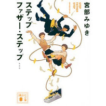 画像をギャラリービューアに読み込む, ステップファザー・ステップ 新装版