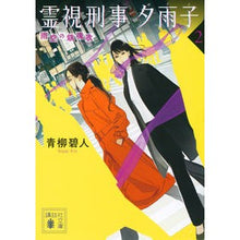 画像をギャラリービューアに読み込む, #青柳 碧人 #霊視刑事夕雨子 2 雨空の鎮魂歌 アオヤギアイト 講談社 霊視刑事夕雨子2 雨空の鎮魂歌 (講談社文庫 あ 188-16) : Aoyagi Aoto Spirit Detective Yuuko 2 Requiem for the Rain : Aoyagi Aoto Spirit Detective Y :9784065224205