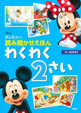 画像をギャラリービューアに読み込む, #仲田安津子監修 #ディズニー読み聞かせえほんわくわく2さい :9784065224373