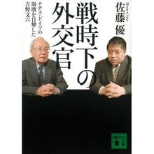 画像をギャラリービューアに読み込む, #佐藤 優 #戦時下の外交官 ナチス・ドイツの崩壊を目 サトウマサル 講談社 戦時下の外交官 ナチス・ドイツの崩壊を目撃した吉野文六 (講談社文庫 さ 120-2) : Yu Sato Wartime diplomat, witnessing the collap : Yu Sato Wartime diplomat, witn :9784065224472