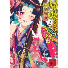画像をギャラリービューアに読み込む, #神楽坂 淳 #帰蝶さまがヤバい 2 カグラザカアツシ | Jun Kagurazaka :9784065224489