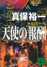 画像をギャラリービューアに読み込む, #真保裕一 #天使の報酬外交官シリーズ