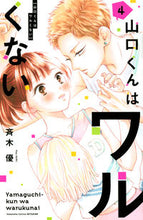 画像をギャラリービューアに読み込む, 山口くんはワルくない 4 斉木 優 著 サイキユウ 講談社 講談社 :9784065224816