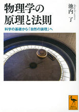 画像をギャラリービューアに読み込む, #池内 了 #物理学の原理と法則 イケウチサトル | Ryo Ikeuchi :9784065224823