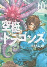 画像をギャラリービューアに読み込む, #桑原太矩 #空挺ドラゴンズ10# 9784065224960 :9784065224960