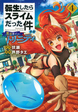 画像をギャラリービューアに読み込む, #戸野タエ #転生したらスライムだった件異聞~魔国4 :9784065225042