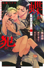 画像をギャラリービューアに読み込む, #鳥海ペドロ #蝶か犯か~極道様溢れて溢れて泣かせた4