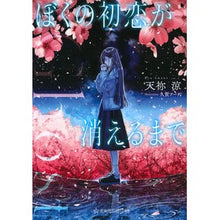 Load image into Gallery viewer, Ghost ぼくの初恋が消えるまで Ryo Tenne