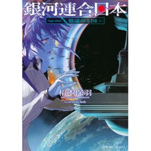 画像をギャラリービューアに読み込む, 銀河連合日本 Age after悠遠 上