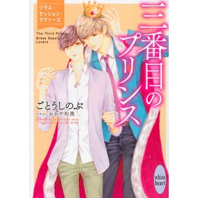 #ごとう しのぶ #三番目のプリンス ブラス・セッション・ラ ゴトウシノブ | Shinobu Goto :9784065225318