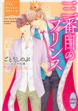 画像をギャラリービューアに読み込む, #ごとう しのぶ #三番目のプリンス ブラス・セッション・ラ ゴトウシノブ | Shinobu Goto :9784065225318