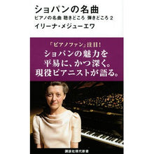 Load image into Gallery viewer, ショパンの名曲 ピアノの名曲聴きどこ 2