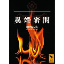 画像をギャラリービューアに読み込む, 異端審問