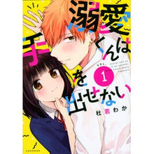画像をギャラリービューアに読み込む, 溺愛くんは手を出せない 1