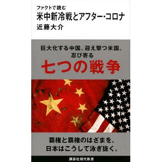 #近藤 大介 #ファクトで読む米中新冷戦とアフター・コロ コンドウダイスケ 講談社 ファクトで読む米中新冷戦とアフター・コロナ (講談社現代新書 2602) : Daisuke Kondo Read the facts about the new US-Chi : Daisuke Kondo Read the facts a :9784065225639