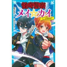 画像をギャラリービューアに読み込む, 怪奇警察メイ☆カイ 1 任務開始!