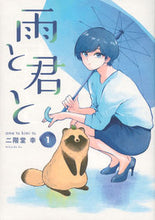 画像をギャラリービューアに読み込む, 雨と君と 1 二階堂 幸 著 ニカイドウコウ 講談社 :9784065225837