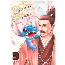 画像をギャラリービューアに読み込む, 殿さまとスティッチ 3