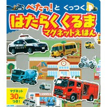 画像をギャラリービューアに読み込む, はたらくくるまマグネットえほん