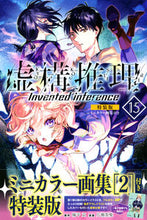 画像をギャラリービューアに読み込む, #片瀬茶柴 #特装版虚構推理15