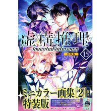 画像をギャラリービューアに読み込む, 特装版 虚構推理 15