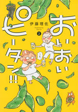 画像をギャラリービューアに読み込む, #伊藤理佐 #おいおいピータン!!2