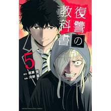 Load image into Gallery viewer, 復讐の教科書 5