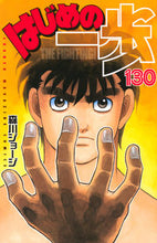 画像をギャラリービューアに読み込む, #森川 ジョージ #はじめの一歩 130 モリカワジヨ-ジ | George Morikawa :9784065226520