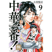 画像をギャラリービューアに読み込む, 中華一番!極 9