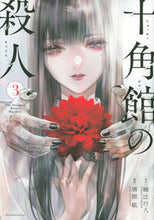 画像をギャラリービューアに読み込む, #清原紘 #十角館の殺人3 :9784065226612