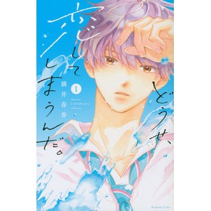 #満井 春香 著 #どうせ、恋してしまうんだ。 1 ミツイハルカ :9784065226643