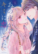 画像をギャラリービューアに読み込む, #桜乃みか #あの夜からキミに恋してた1