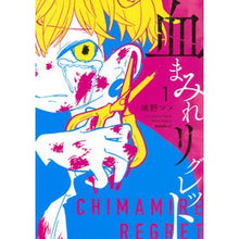 画像をギャラリービューアに読み込む, 血まみれリグレット 1