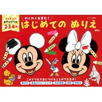 画像をギャラリービューアに読み込む, ディズニーあそびドリル はじめてのぬりえ