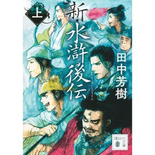 画像をギャラリービューアに読み込む, #田中 芳樹 著 #新・水滸後伝 上 タナカヨシキ 講談社 新・水滸後伝(上) (講談社文庫 た 56-47) : Written by Yoshiki Tanaka New Suikogoden Volume 1 :9784065227534