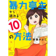 画像をギャラリービューアに読み込む, 暴力亭主から逃れる10の方法
