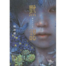 画像をギャラリービューアに読み込む, #神津 凛子 #サイレント 黙認 カミズリンコ 講談社 サイレント 黙認 : Rinko Kozu silent acquiescence :9784065227749