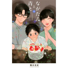 Load image into Gallery viewer, #磯谷 友紀 #ながたんと青と-いちかの料理帖- 6 イソヤユキ | Yuki Isoya :9784065227831